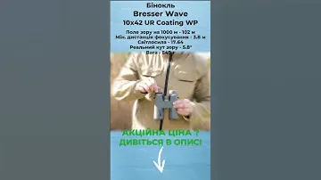 Бінокль Bresser Wave 10x42 UR Coating WP (1331042) Muraveinyk