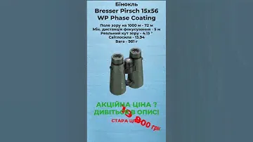 Бінокль Bresser Pirsch 15x56 WP Phase Coating (1721556)  #оптика #kiev #zcu #бінокль #muraveinyk